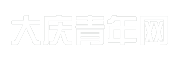 大庆青年网
